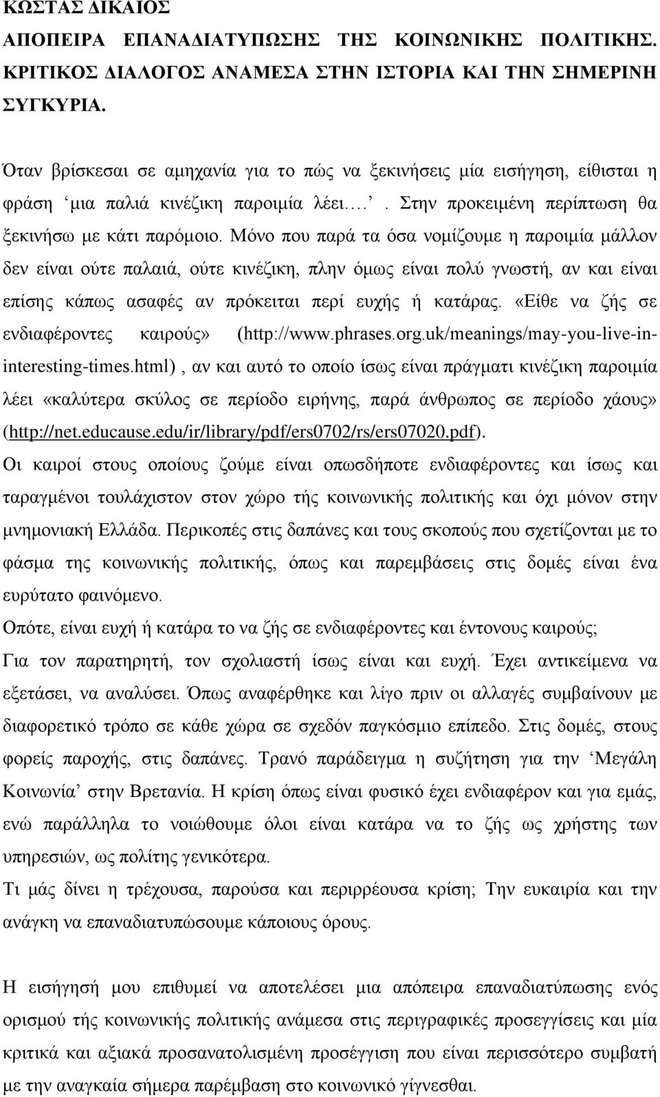 Μφλν πνπ παξά ηα φζα λνκίδνπκε ε παξνηκία κάιινλ δελ είλαη νχηε παιαηά, νχηε θηλέδηθε, πιελ φκσο είλαη πνιχ γλσζηή, αλ θαη είλαη επίζεο θάπσο αζαθέο αλ πξφθεηηαη πεξί επρήο ή θαηάξαο.