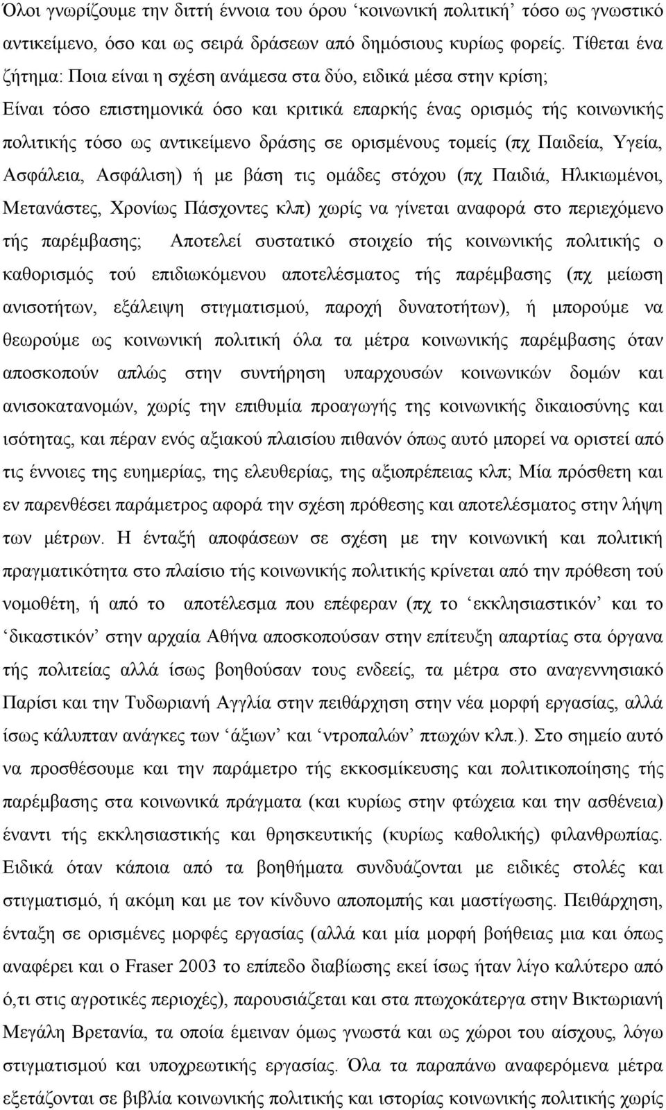 νξηζκέλνπο ηνκείο (πρ Παηδεία, Τγεία, Αζθάιεηα, Αζθάιηζε) ή κε βάζε ηηο νκάδεο ζηφρνπ (πρ Παηδηά, Ηιηθησκέλνη, Μεηαλάζηεο, Υξνλίσο Πάζρνληεο θιπ) ρσξίο λα γίλεηαη αλαθνξά ζην πεξηερφκελν ηήο