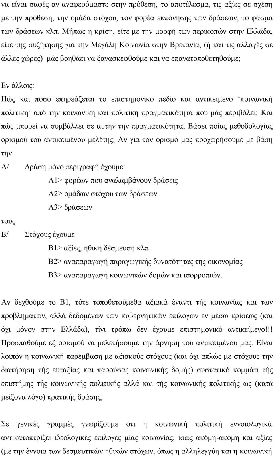 επαλαηνπνζεηεζνχκε; Δλ άιινηο: Πψο θαη πφζν επεξεάδεηαη ην επηζηεκνληθφ πεδίν θαη αληηθείκελν θνηλσληθή πνιηηηθή απφ ηελ θνηλσληθή θαη πνιηηηθή πξαγκαηηθφηεηα πνπ κάο πεξηβάιεη; Καη πψο κπνξεί λα