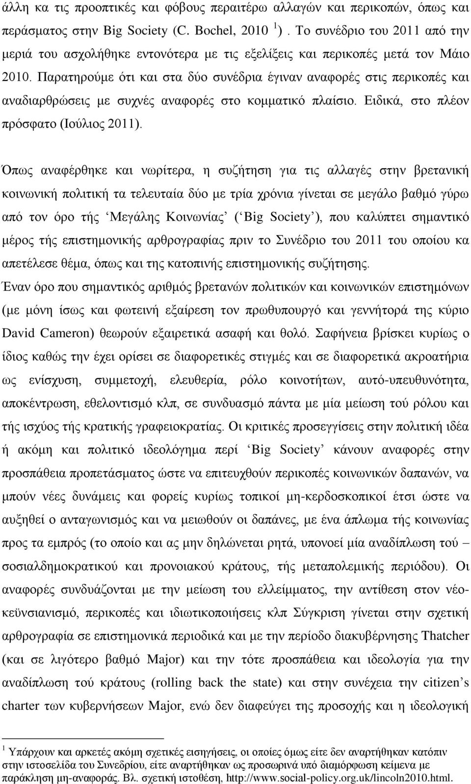 Παξαηεξνχκε φηη θαη ζηα δχν ζπλέδξηα έγηλαλ αλαθνξέο ζηηο πεξηθνπέο θαη αλαδηαξζξψζεηο κε ζπρλέο αλαθνξέο ζην θνκκαηηθφ πιαίζην. Δηδηθά, ζην πιένλ πξφζθαην (Ινχιηνο 2011).