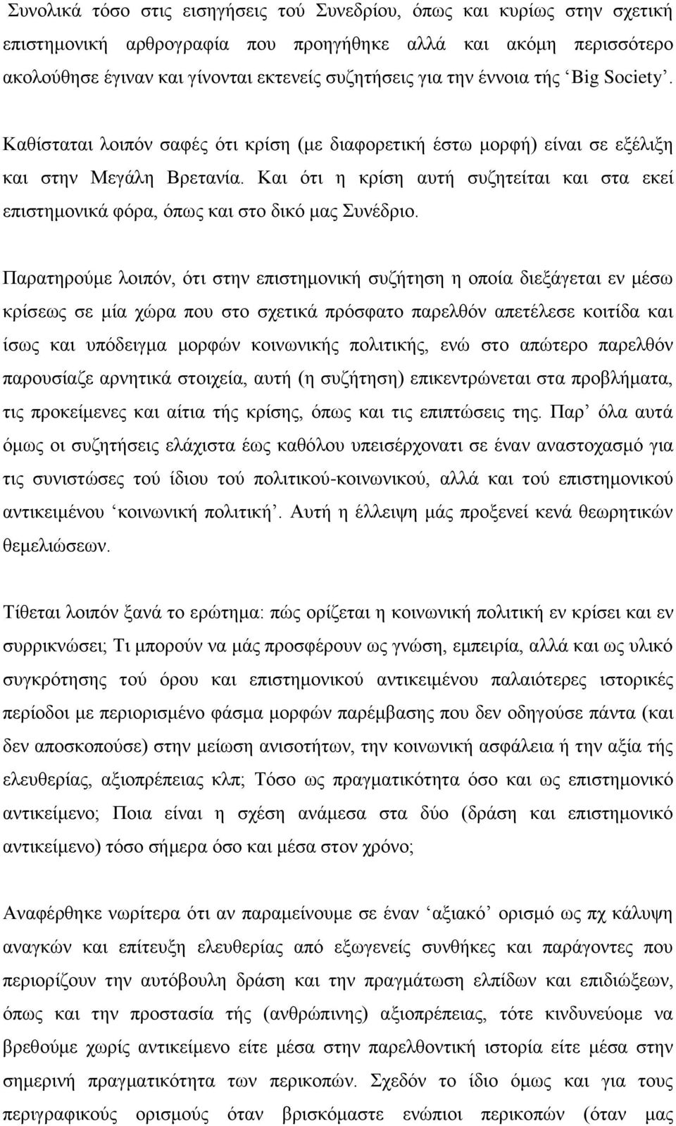 Καη φηη ε θξίζε απηή ζπδεηείηαη θαη ζηα εθεί επηζηεκνληθά θφξα, φπσο θαη ζην δηθφ καο πλέδξην.