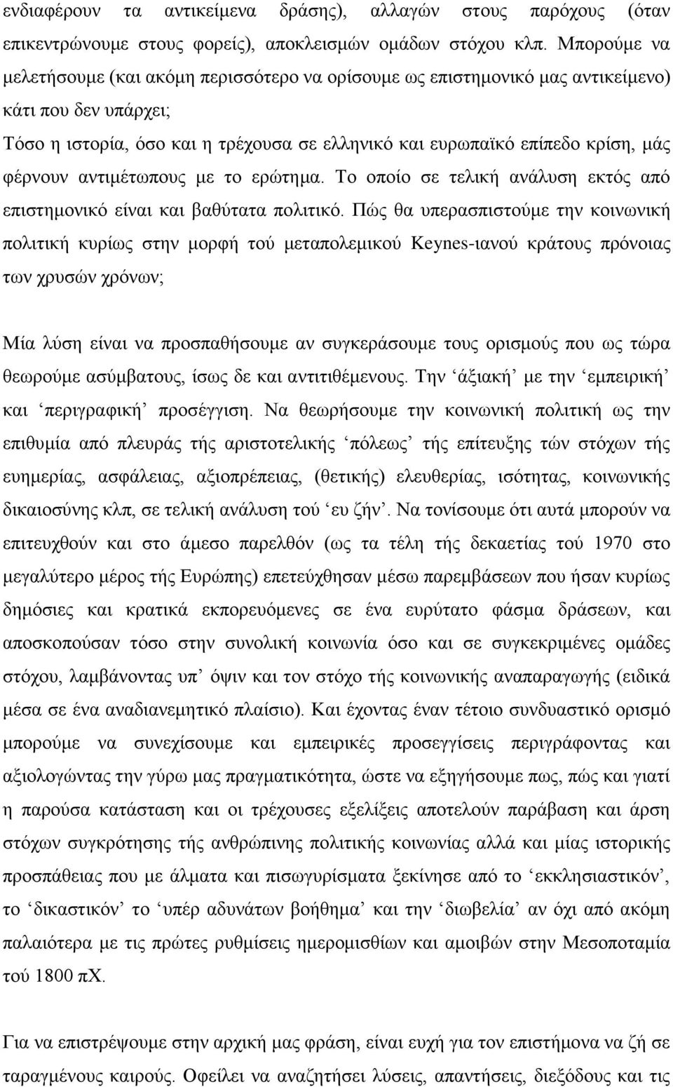 θέξλνπλ αληηκέησπνπο κε ην εξψηεκα. Σν νπνίν ζε ηειηθή αλάιπζε εθηφο απφ επηζηεκνληθφ είλαη θαη βαζχηαηα πνιηηηθφ.