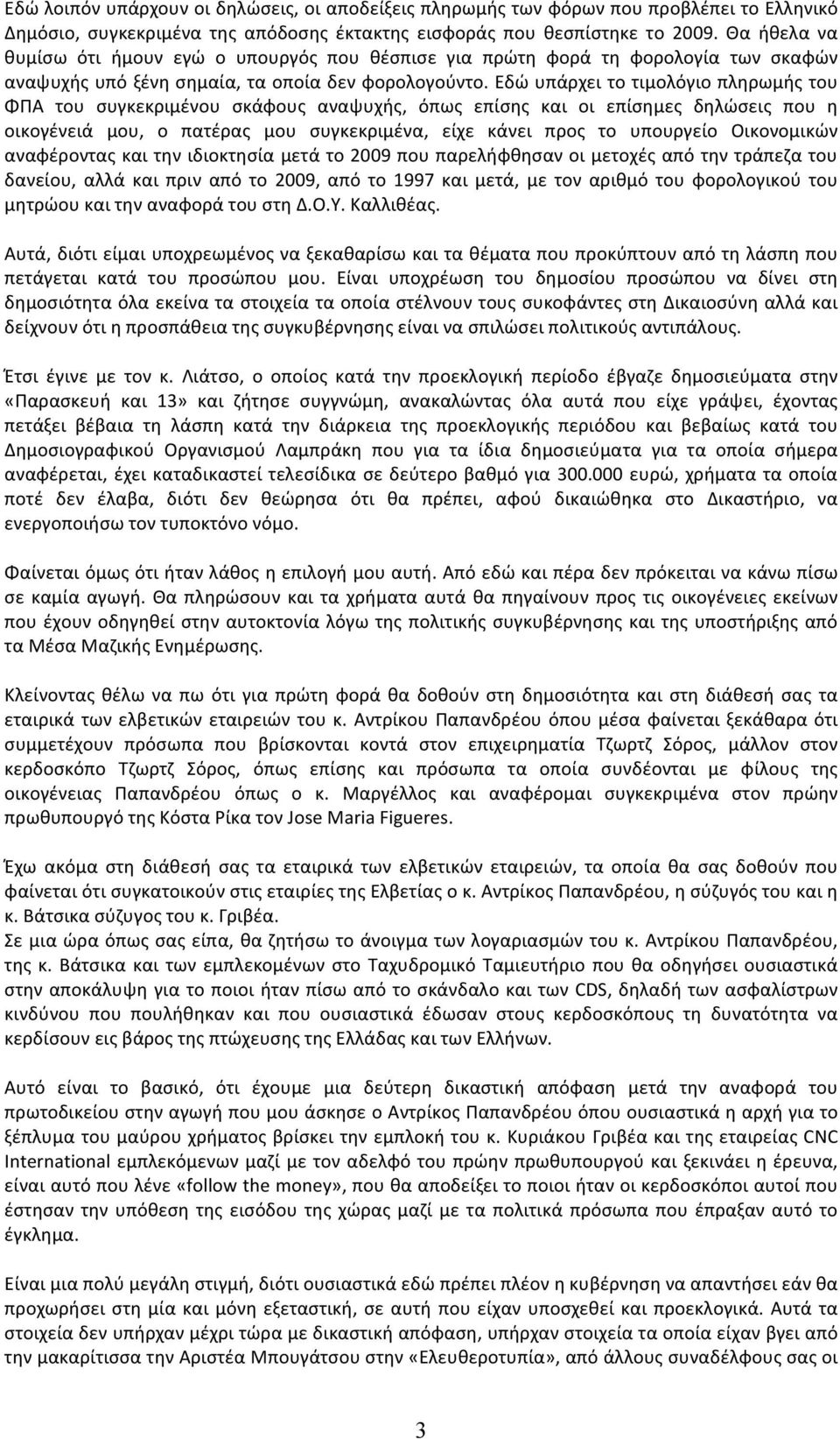 Εδώ υπάρχει το τιμολόγιο πληρωμής του ΦΠΑ του συγκεκριμένου σκάφους αναψυχής, όπως επίσης και οι επίσημες δηλώσεις που η οικογένειά μου, ο πατέρας μου συγκεκριμένα, είχε κάνει προς το υπουργείο