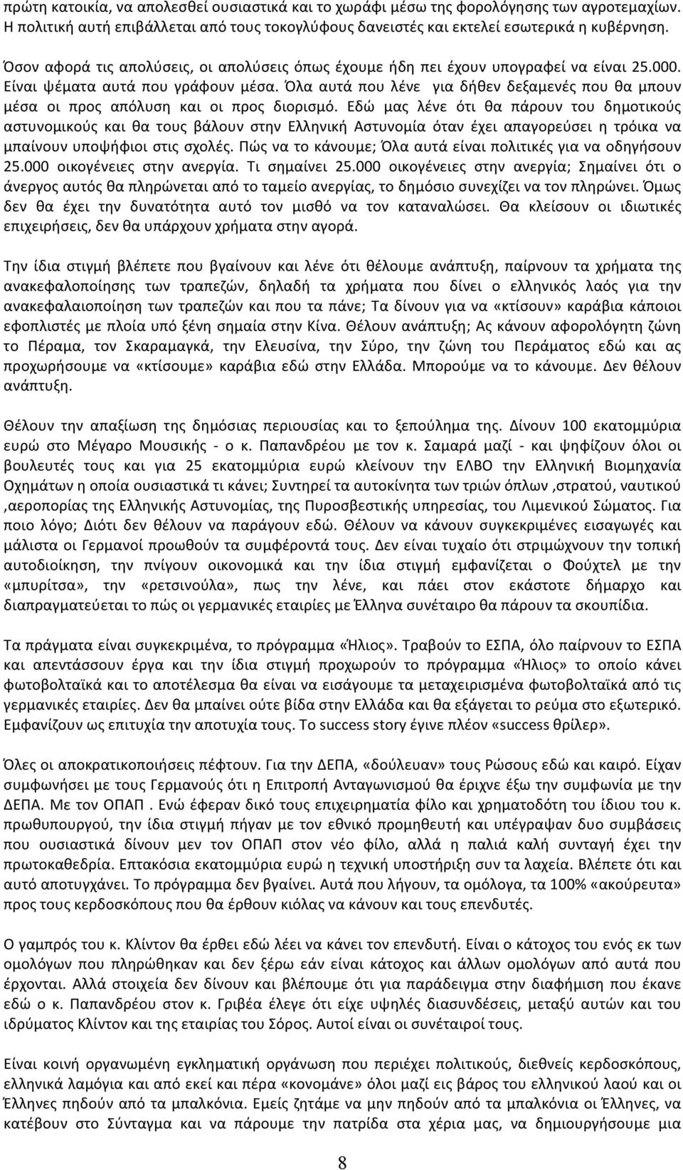 Όλα αυτά που λένε για δήθεν δεξαμενές που θα μπουν μέσα οι προς απόλυση και οι προς διορισμό.