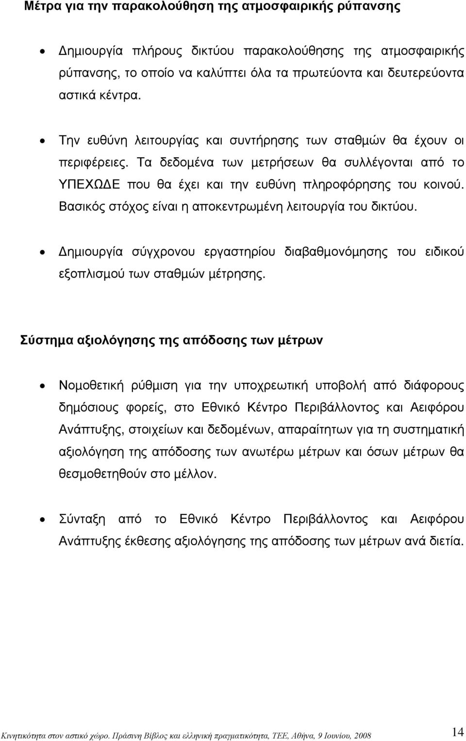 Βασικός στόχος είναι η αποκεντρωµένη λειτουργία του δικτύου. ηµιουργία σύγχρονου εργαστηρίου διαβαθµονόµησης του ειδικού εξοπλισµού των σταθµών µέτρησης.