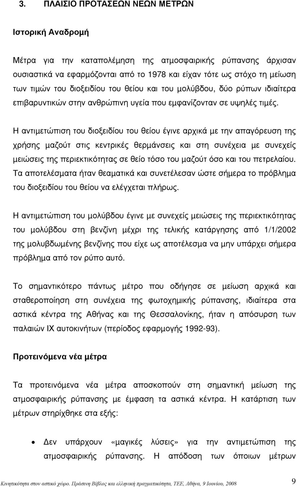 Η αντιµετώπιση του διοξειδίου του θείου έγινε αρχικά µε την απαγόρευση της χρήσης µαζούτ στις κεντρικές θερµάνσεις και στη συνέχεια µε συνεχείς µειώσεις της περιεκτικότητας σε θείο τόσο του µαζούτ