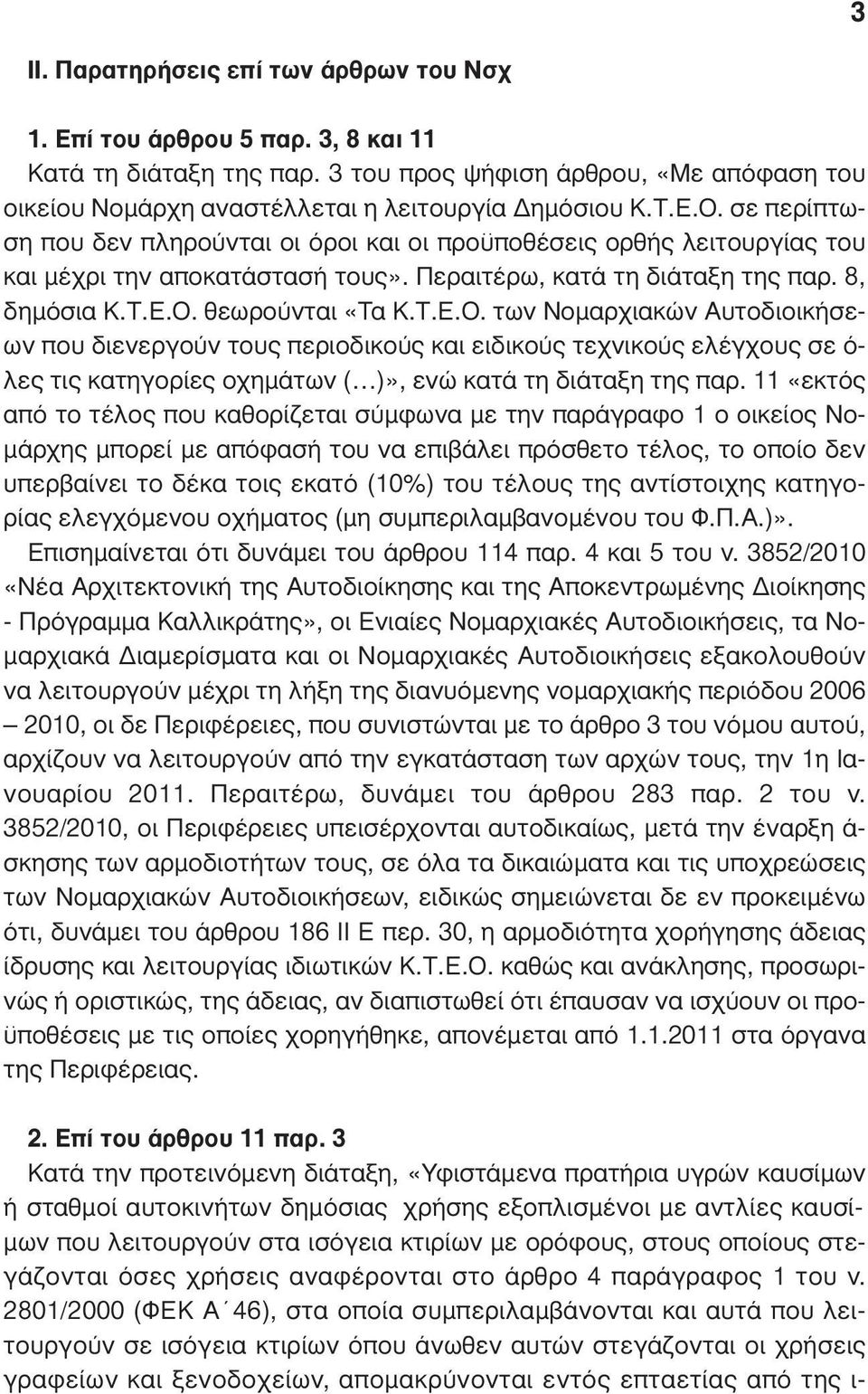 11 «εκτός από το τέλος που καθορίζεται σύµφωνα µε την παράγραφο 1 ο οικείος Νο- µάρχης µπορεί µε απόφασή του να επιβάλει πρόσθετο τέλος, το οποίο δεν υπερβαίνει το δέκα τοις εκατό (10%) του τέλους