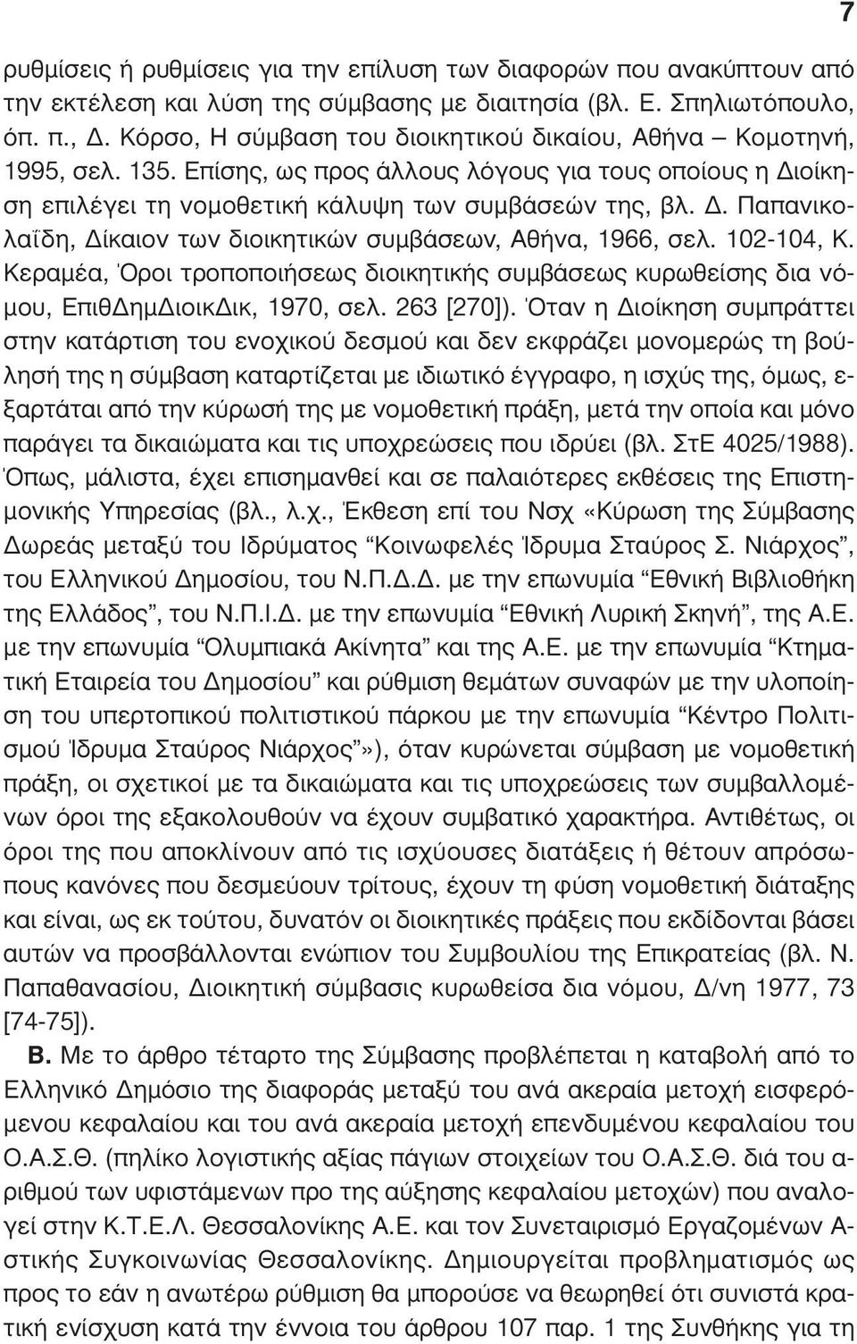 . Παπανικολαΐδη, ίκαιον των διοικητικών συµβάσεων, Αθήνα, 1966, σελ. 102-104, Κ. Κεραµέα, Όροι τροποποιήσεως διοικητικής συµβάσεως κυρωθείσης δια νό- µου, Επιθ ηµ ιοικ ικ, 1970, σελ. 263 [270]).