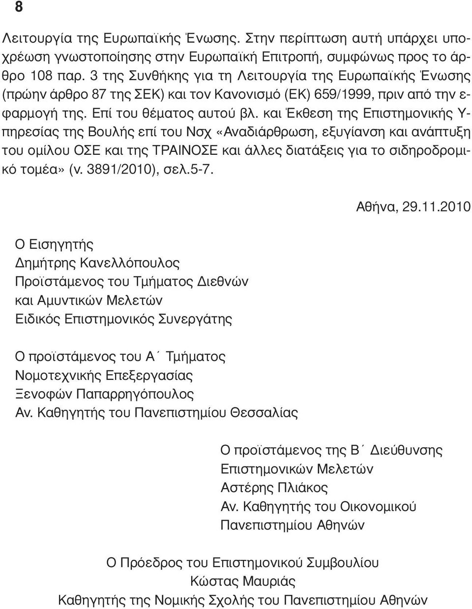 και Έκθεση της Επιστηµονικής Υ- πηρεσίας της Βουλής επί του Νσχ «Αναδιάρθρωση, εξυγίανση και ανάπτυξη του οµίλου ΟΣΕ και της ΤΡΑΙΝΟΣΕ και άλλες διατάξεις για το σιδηροδροµικό τοµέα» (ν.