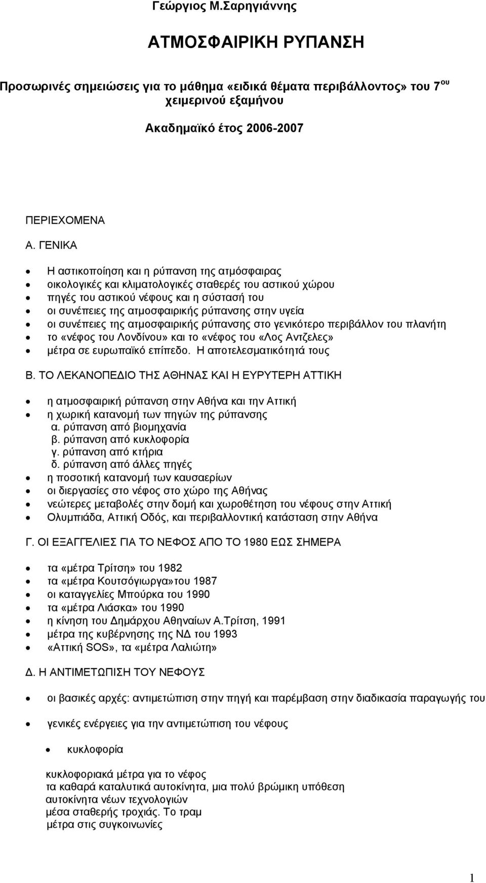 υγεία οι συνέπειες της ατµοσφαιρικής ρύπανσης στο γενικότερο περιβάλλον του πλανήτη το «νέφος του Λονδίνου» και το «νέφος του «Λος Αντζελες» µέτρα σε ευρωπαϊκό επίπεδο. Η αποτελεσµατικότητά τους Β.