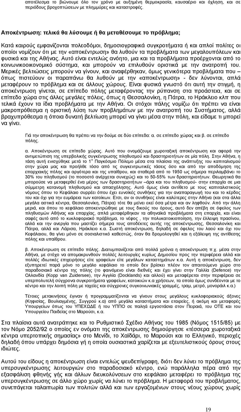 λυθούν τα προβλήµατα των µεγαλουπόλεων και φυσικά και της Αθήνας.