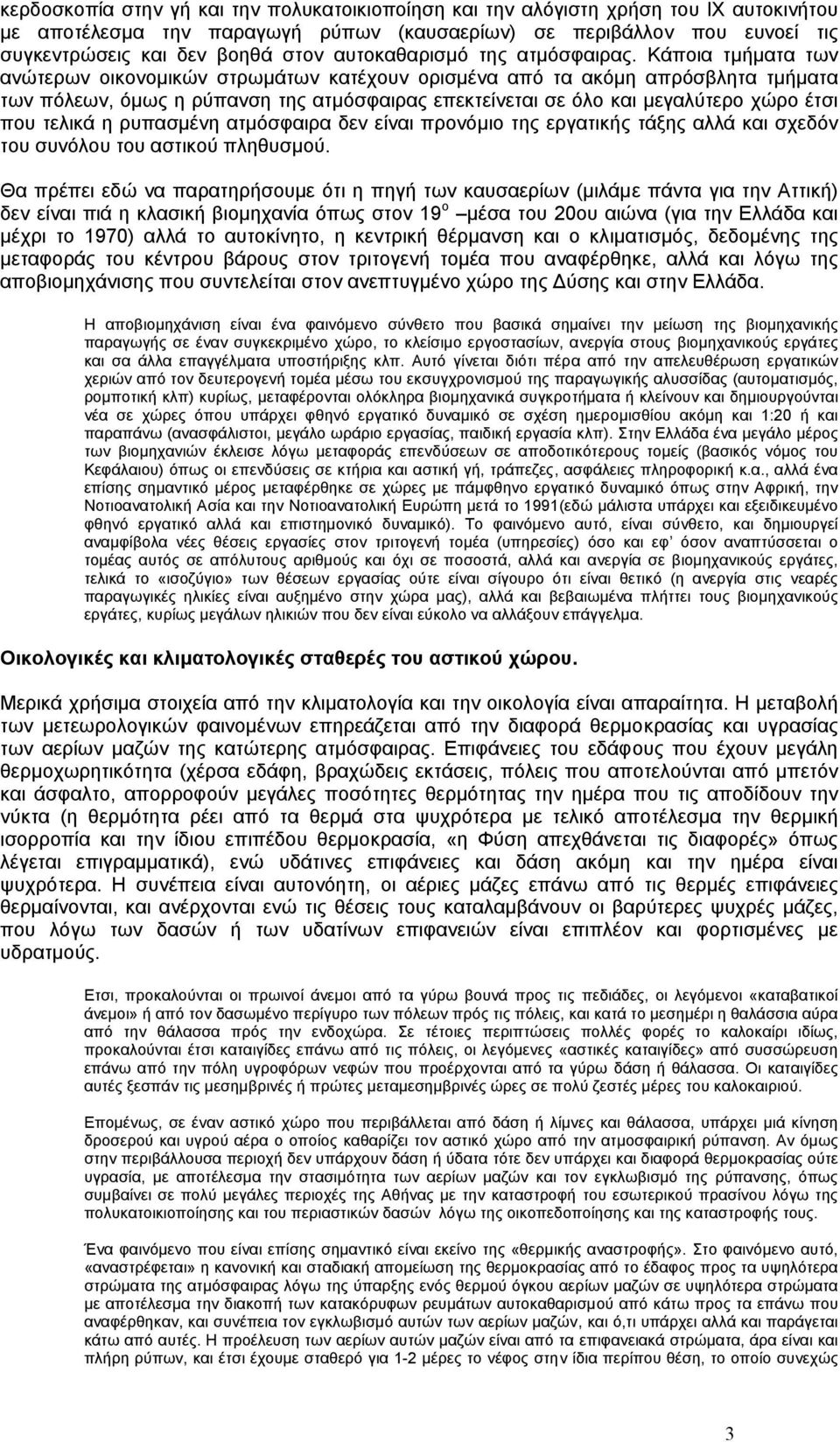 Κάποια τµήµατα των ανώτερων οικονοµικών στρωµάτων κατέχουν ορισµένα από τα ακόµη απρόσβλητα τµήµατα των πόλεων, όµως η ρύπανση της ατµόσφαιρας επεκτείνεται σε όλο και µεγαλύτερο χώρο έτσι που τελικά