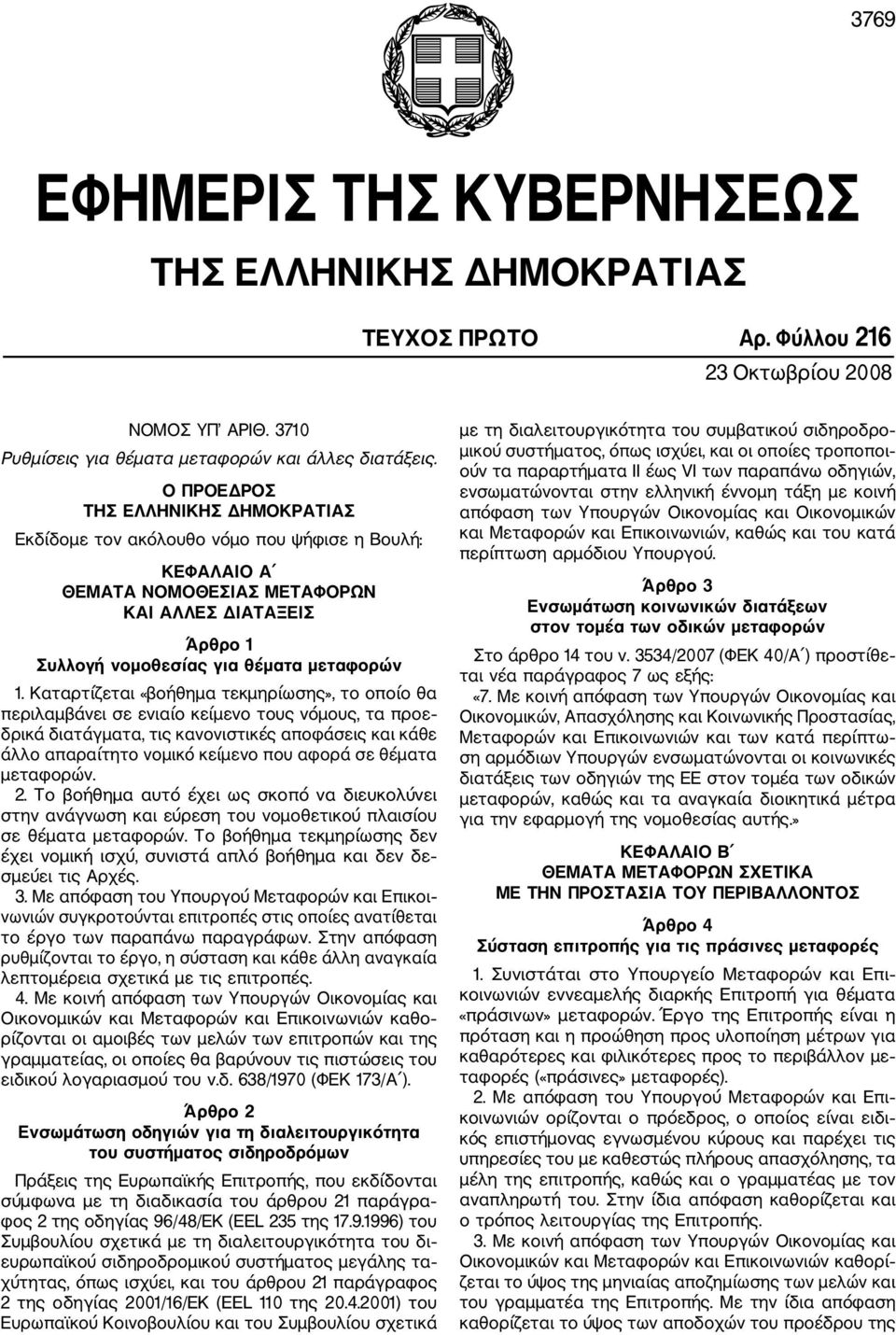 Καταρτίζεται «βοήθημα τεκμηρίωσης», το οποίο θα περιλαμβάνει σε ενιαίο κείμενο τους νόμους, τα προε δρικά διατάγματα, τις κανονιστικές αποφάσεις και κάθε άλλο απαραίτητο νομικό κείμενο που αφορά σε