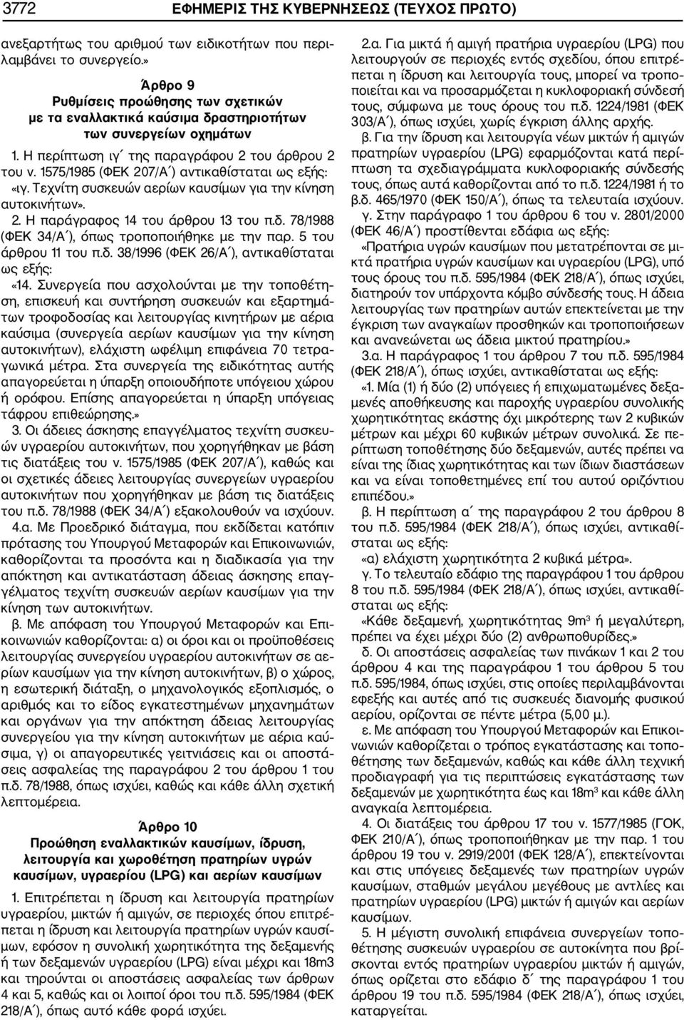 1575/1985 (ΦΕΚ 207/Α ) αντικαθίσταται ως εξής: «ιγ. Τεχνίτη συσκευών αερίων καυσίμων για την κίνηση αυτοκινήτων». 2. Η παράγραφος 14 του άρθρου 13 του π.δ.