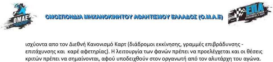 Η λειτουργία των φανών πρέπει να προελέγχεται και οι θέσεις κριτών