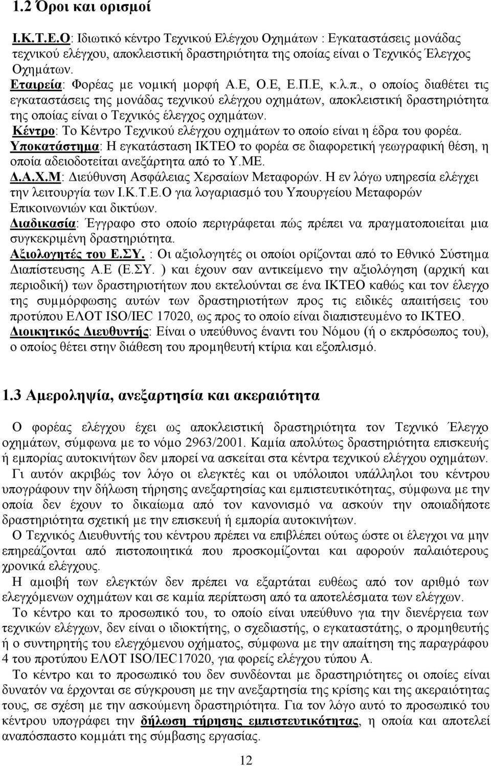 Κένηπο: Σν Κέληξν Σερληθνχ ειέγρνπ νρεµάησλ ην νπνίν είλαη ε έδξα ηνπ θνξέα. Τποθαηάζηεµα: Ζ εγθαηάζηαζε ΗΚΣΔΟ ην θνξέα ζε δηαθνξεηηθή γεσγξαθηθή ζέζε, ε νπνία αδεηνδνηείηαη αλεμάξηεηα απφ ην Τ.ΜΔ. Γ.