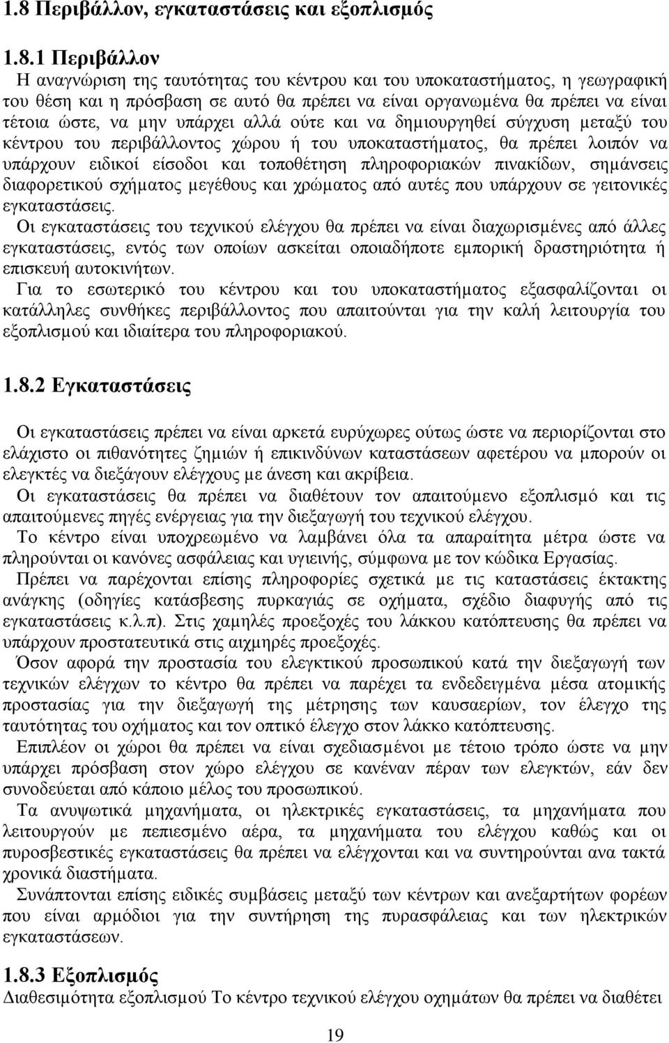 είζνδνη θαη ηνπνζέηεζε πιεξνθνξηαθψλ πηλαθίδσλ, ζεµάλζεηο δηαθνξεηηθνχ ζρήµαηνο µεγέζνπο θαη ρξψµαηνο απφ απηέο πνπ ππάξρνπλ ζε γεηηνληθέο εγθαηαζηάζεηο.