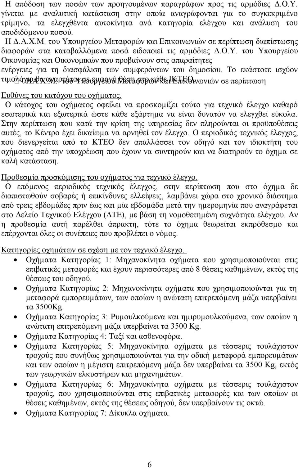 ηνπ Τπνπξγείνπ Μεηαθνξψλ θαη Δπηθνηλσληψλ ζε πεξίπησζε δηαπίζησζεο δηαθνξψλ ζηα θαηαβαιιφκελα πνζά εηδνπνηεί ηηο αξκφδηεο Γ.Ο.Τ. ηνπ Τπνπξγείνπ Οηθνλνκίαο θαη Οηθνλνκηθψλ πνπ πξνβαίλνπλ ζηηο απαξαίηεηεο ελέξγεηεο γηα ηε δηαζθάιηζε ησλ ζπκθεξφλησλ ηνπ δεκνζίνπ.