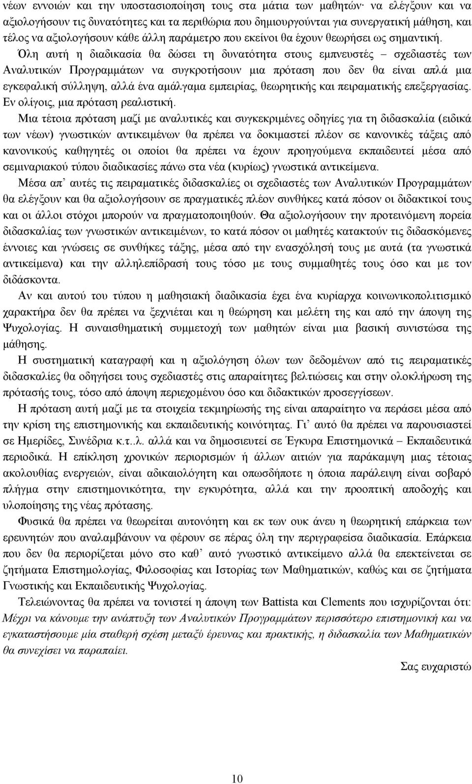 Όλη αυτή η διαδικασία θα δώσει τη δυνατότητα στους εµπνευστές σχεδιαστές των Αναλυτικών Προγραµµάτων να συγκροτήσουν µια πρόταση που δεν θα είναι απλά µια εγκεφαλική σύλληψη, αλλά ένα αµάλγαµα