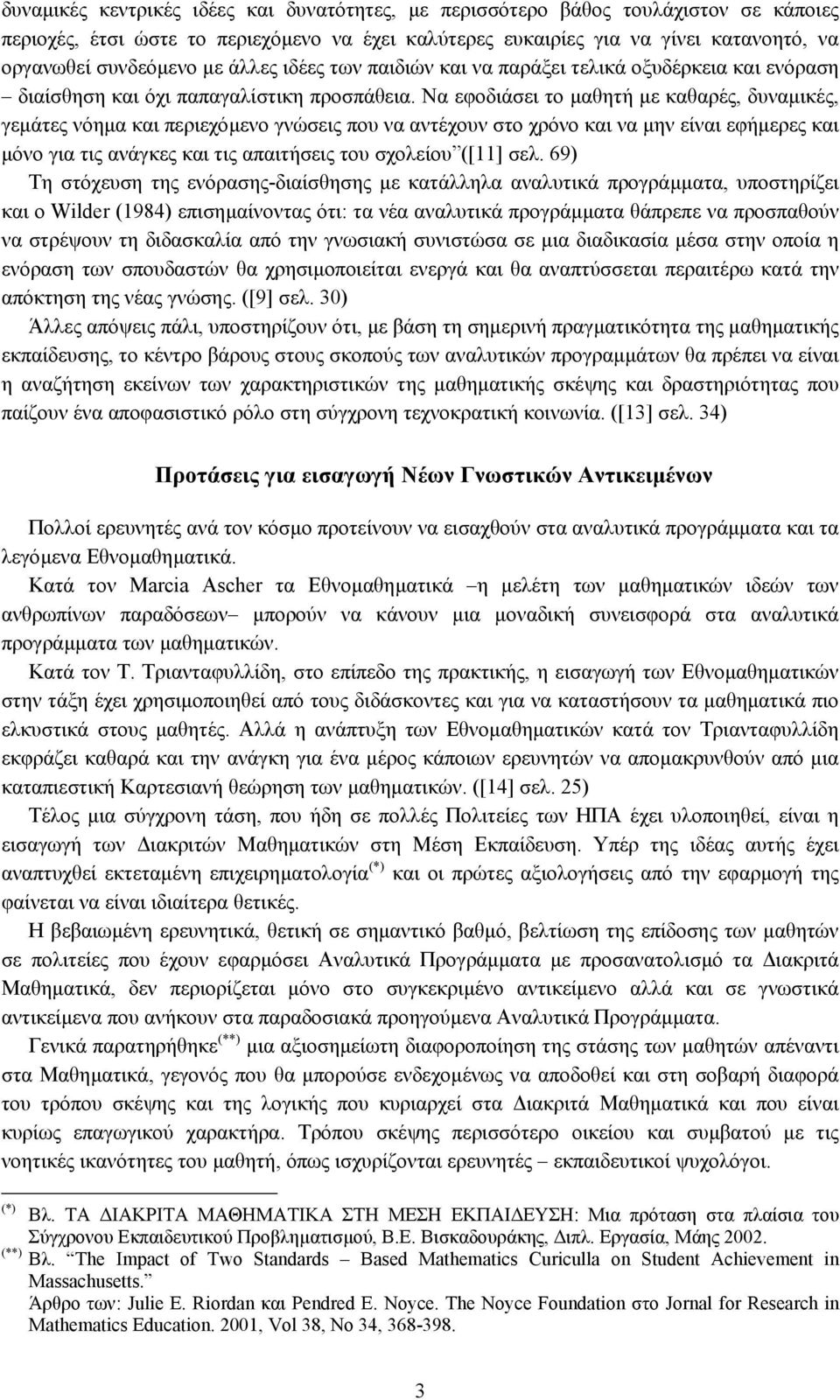 Να εφοδιάσει το µαθητή µε καθαρές, δυναµικές, γεµάτες νόηµα και περιεχόµενο γνώσεις που να αντέχουν στο χρόνο και να µην είναι εφήµερες και µόνο για τις ανάγκες και τις απαιτήσεις του σχολείου ([11]