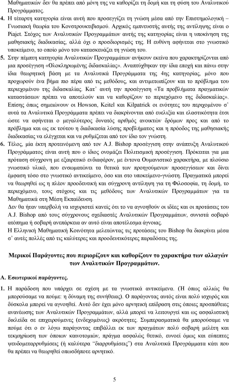 Στόχος των Αναλυτικών Προγραµµάτων αυτής της κατηγορίας είναι η υποκίνηση της µαθησιακής διαδικασίας, αλλά όχι ο προσδιορισµός της.