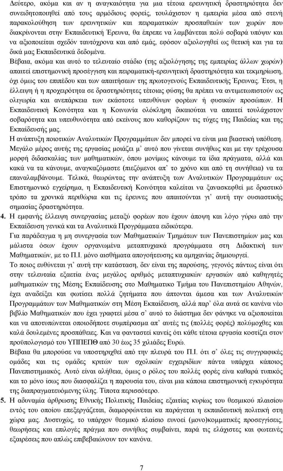 θετική και για τα δικά µας Εκπαιδευτικά δεδοµένα.