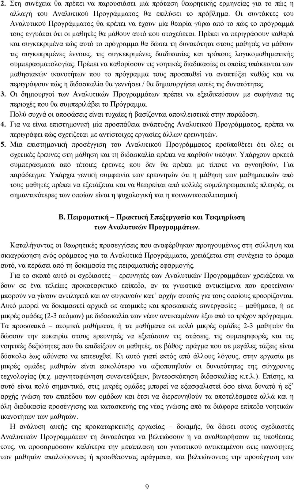 Πρέπει να περιγράφουν καθαρά και συγκεκριµένα πώς αυτό το πρόγραµµα θα δώσει τη δυνατότητα στους µαθητές να µάθουν τις συγκεκριµένες έννοιες, τις συγκεκριµένες διαδικασίες και τρόπους