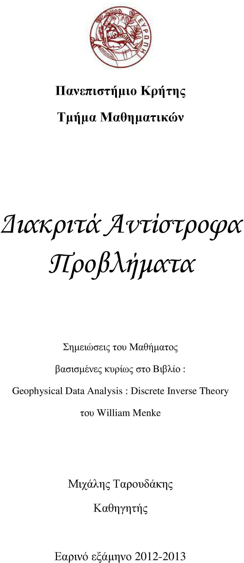 Βιβλίο : Geophyscal Data Analyss : Dscrete Inverse heory