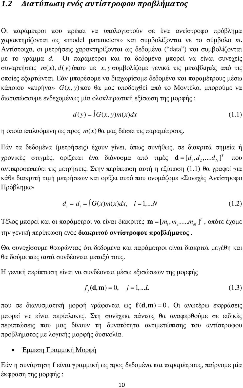 Οι παράµετροι και τα δεδοµένα µπορεί να είναι συνεχείς συναρτήσεις m( x), d( y) όπου µε x, yσυµβολίζοµε γενικά τις µεταβλητές από τις οποίες εξαρτώνται.