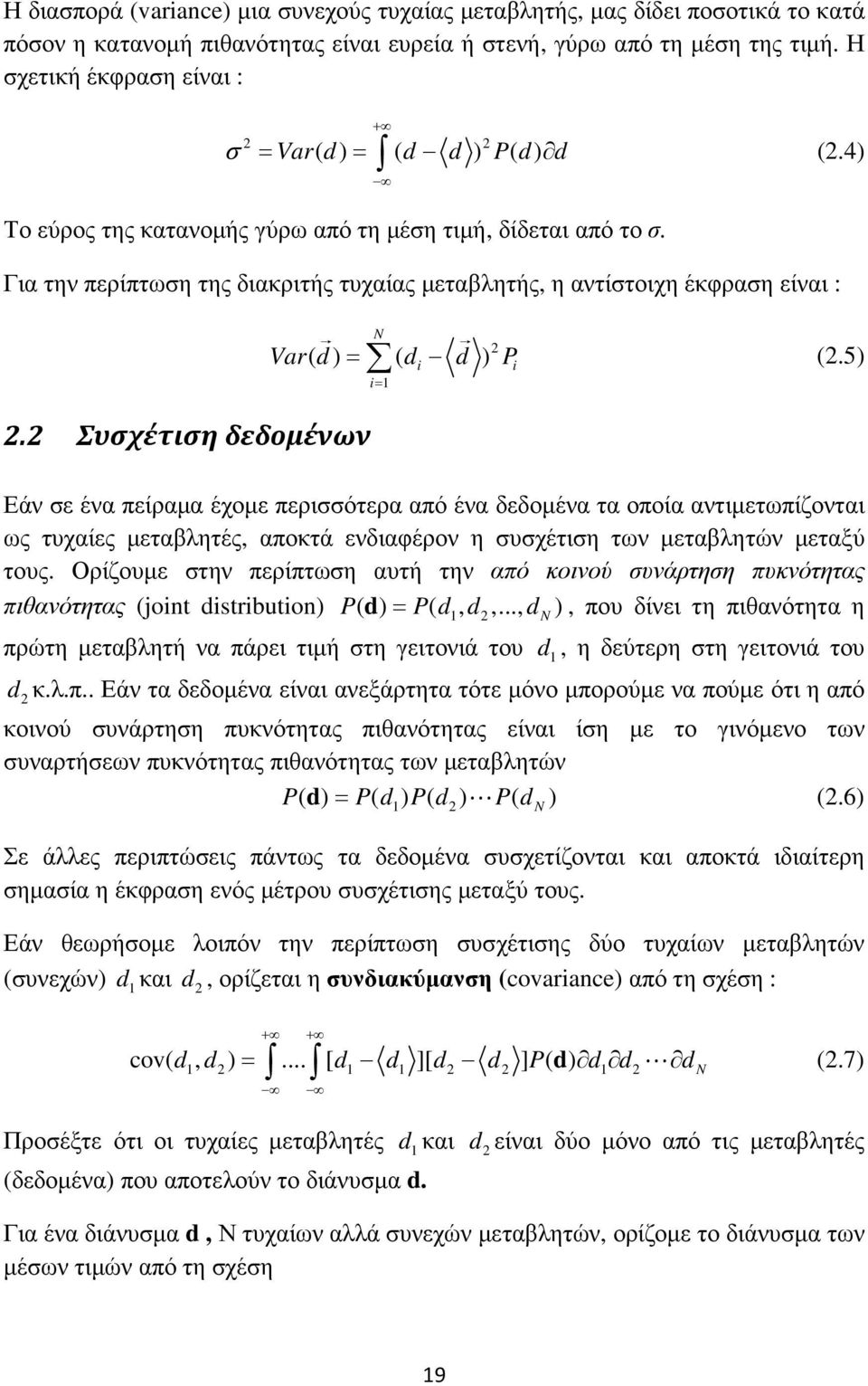 Για την περίπτωση της διακριτής τυχαίας µεταβλητής, η αντίστοιχη έκφραση είναι : N Var( d ) = ( d d ) P = (.5).