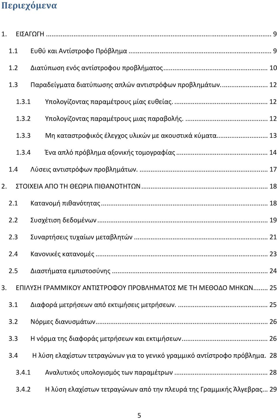 ΣΤΟΙΧΕΙΑ ΑΠΟ ΤΗ ΘΕΩΡΙΑ ΠΙΘΑΝΟΤΗΤΩΝ... 8. Κατανομή πιθανότητας... 8. Συσχέτιση δεδομένων... 9.3 Συναρτήσεις τυχαίων μεταβλητών....4 Κανονικές κατανομές... 3.5 Διαστήματα εμπιστοσύνης... 4 3.