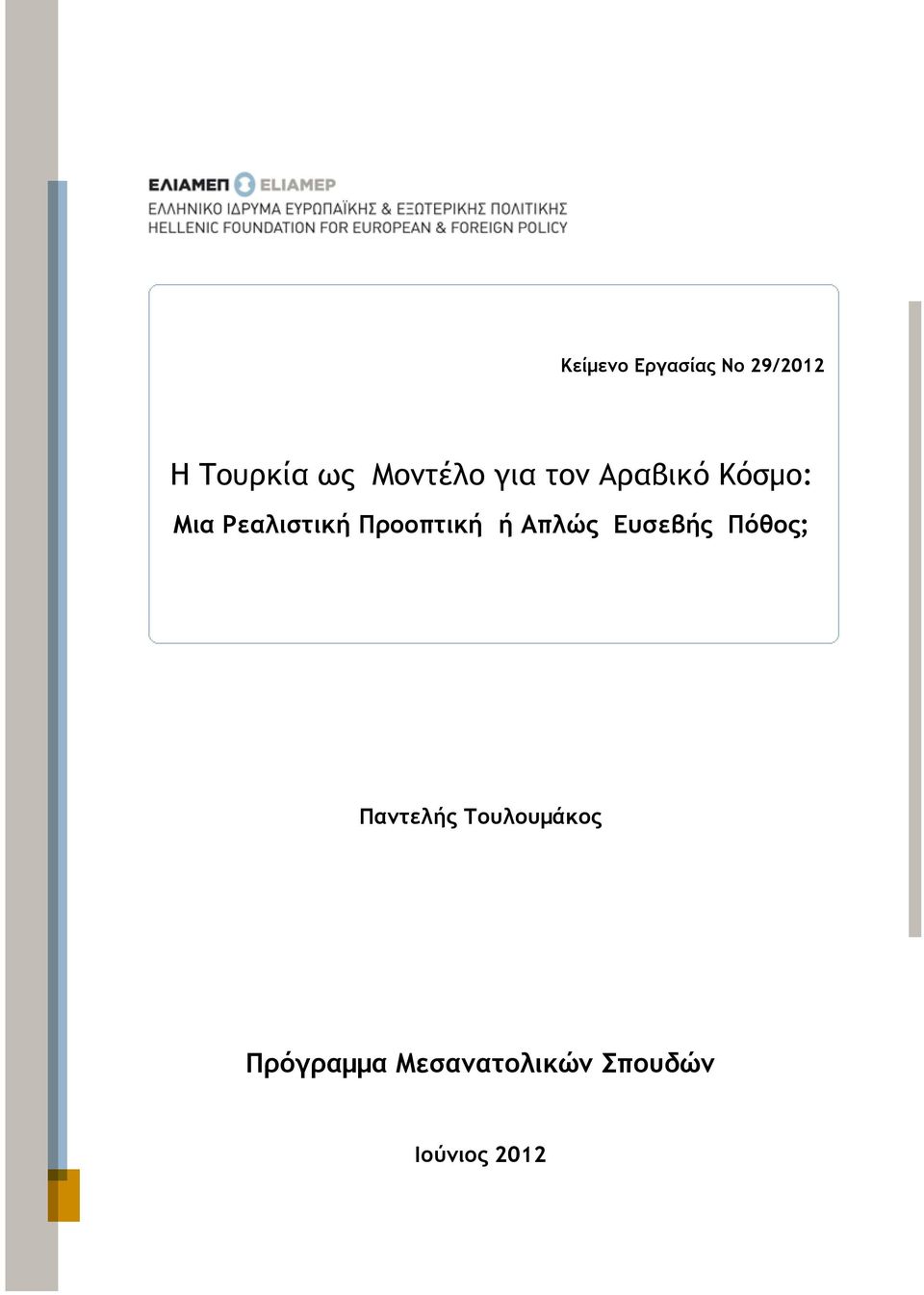 Ρεαλιστική Προοπτική ή Απλώς Ευσεβής