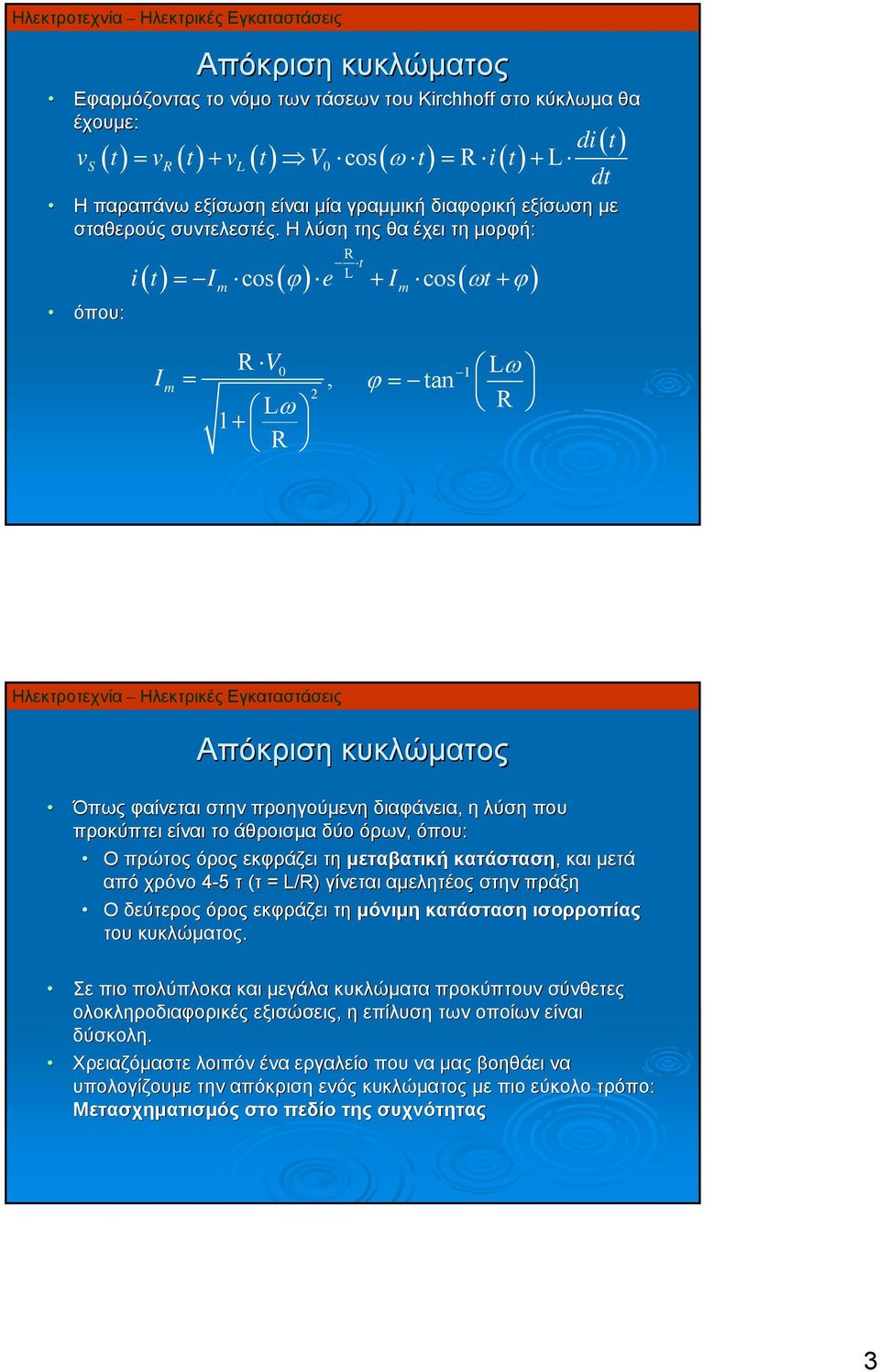 Η λύση της θα έχει τη μορφή: όπου: t L () = cos( ϕ ) cos( ω ϕ) i t I e I t m m I m = V Lω 1, 1 Lω ϕ =tan Απόκριση κυκλώματος Όπως φαίνεται στην προηγούμενη διαφάνεια, η λύση που προκύπτει είναι το