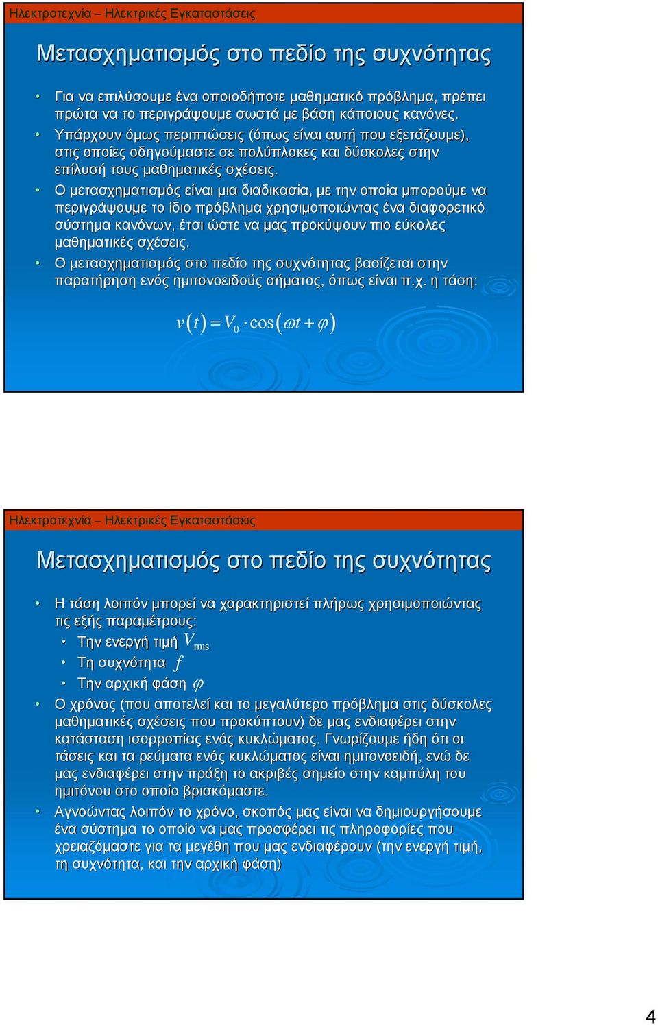 Ο μετασχηματισμός είναι μια διαδικασία, με την οποία μπορούμε να περιγράψουμε το ίδιο πρόβλημα χρησιμοποιώντας ένα διαφορετικό σύστημα κανόνων, έτσι ώστε να μας προκύψουν πιο εύκολες μαθηματικές