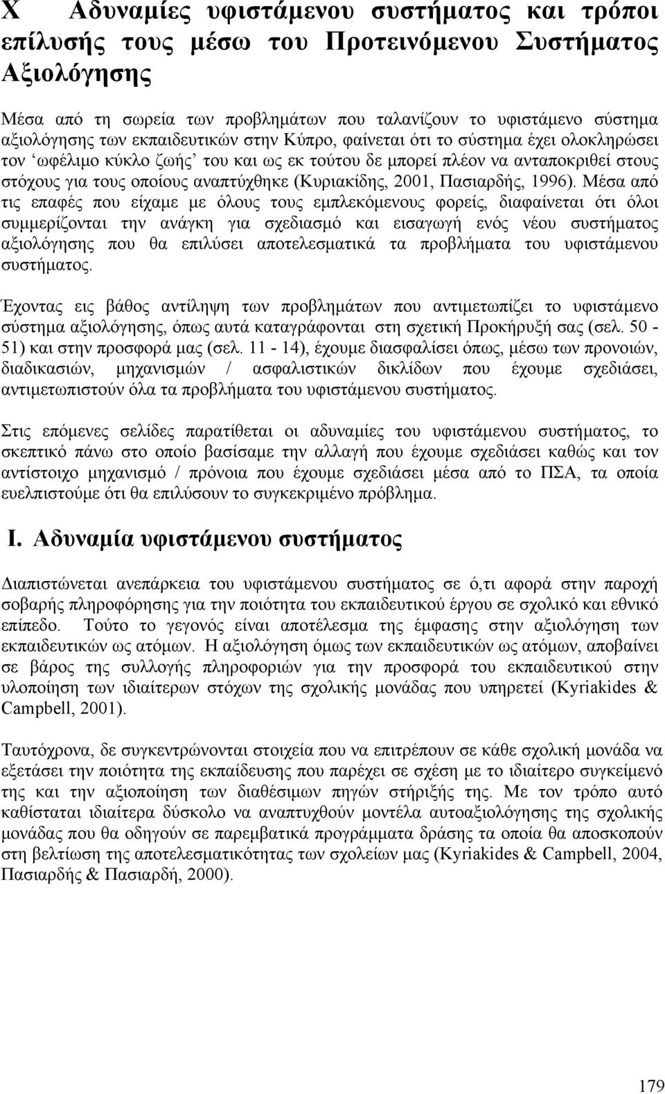 2001, Πασιαρδής, 1996).