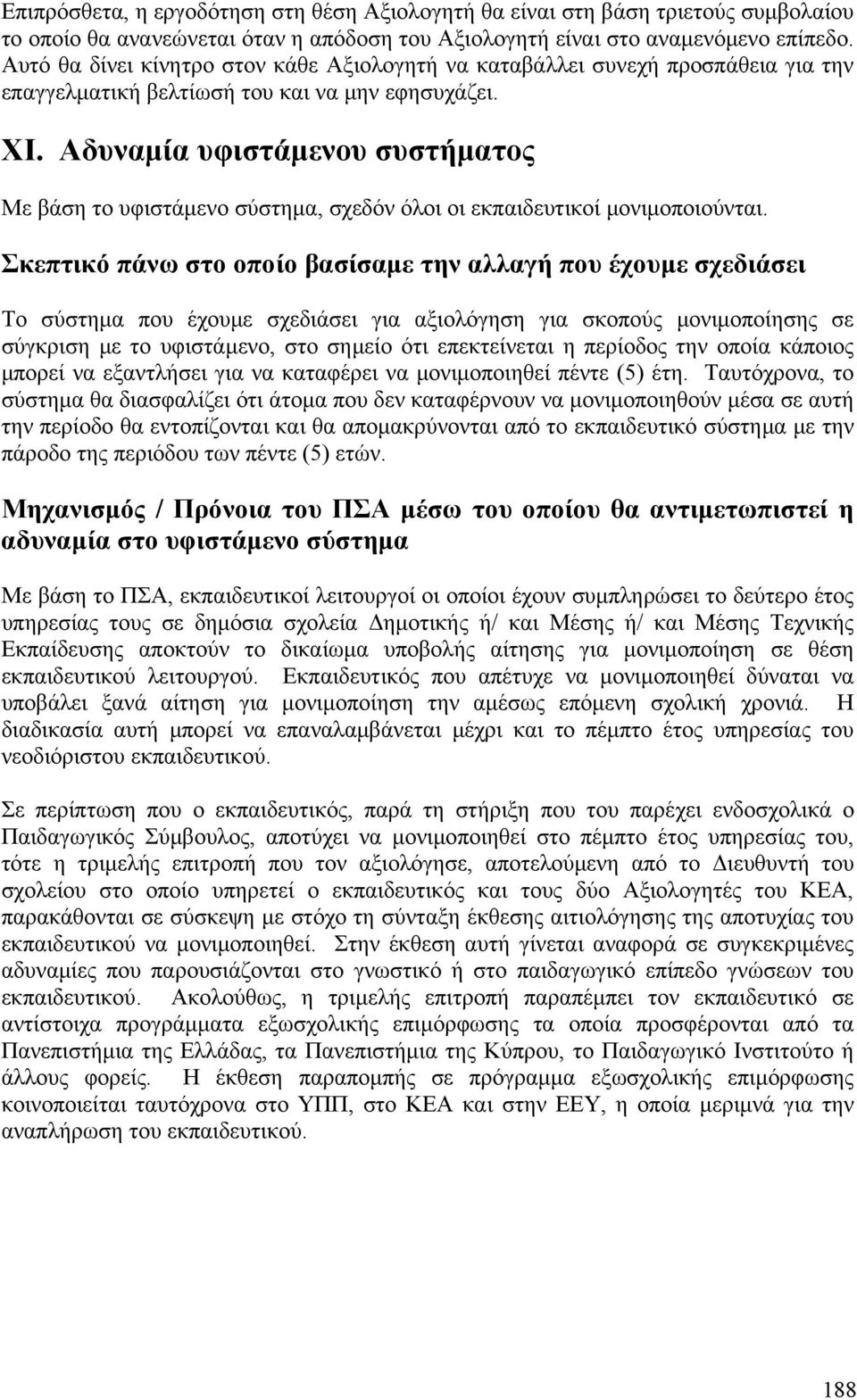 Αδυναμία υφιστάμενου συστήματος Mε βάση το υφιστάμενο σύστημα, σχεδόν όλοι οι εκπαιδευτικοί μονιμοποιούνται.