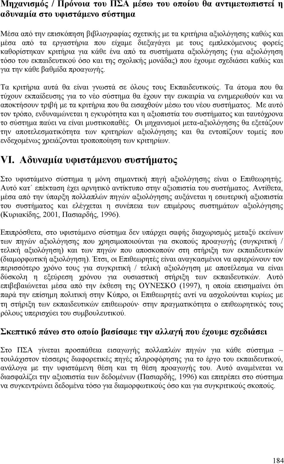 Τα κριτήρια αυτά θα είναι γνωστά σε όλους τους Εκπαιδευτικούς.