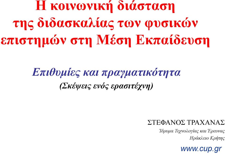 πραγµατικότητα (Σκέψεις ενός ερασιτέχνη) ΣΤΕΦΑΝΟΣ