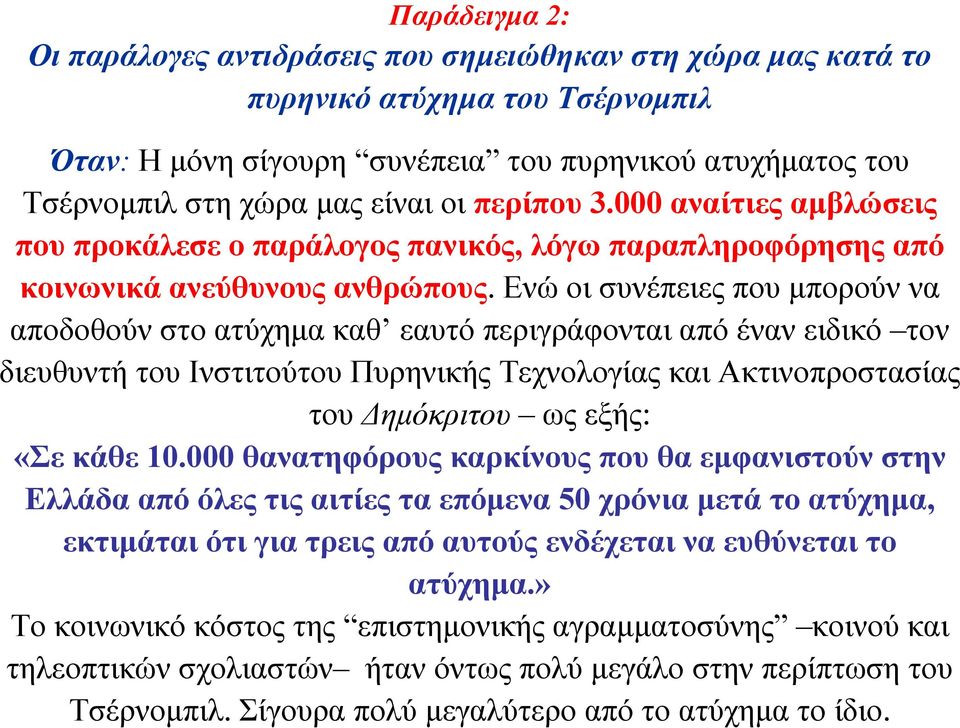 Ενώ οι συνέπειες που µπορούν να αποδοθούν στο ατύχηµα καθ εαυτό περιγράφονται από έναν ειδικό τον διευθυντή του Ινστιτούτου Πυρηνικής Τεχνολογίας και Ακτινοπροστασίας του Δηµόκριτου ως εξής: «Σε κάθε