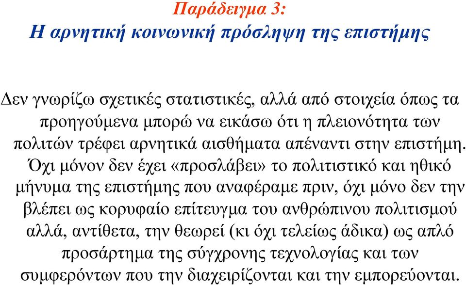 Όχι µόνον δεν έχει «προσλάβει» το πολιτιστικό και ηθικό µήνυµα της επιστήµης που αναφέραµε πριν, όχι µόνο δεν την βλέπει ως κορυφαίο