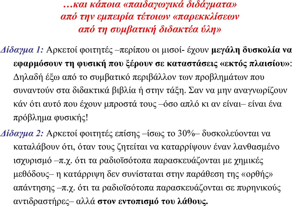 Σαν να µην αναγνωρίζουν κάν ότι αυτό που έχουν µπροστά τους όσο απλό κι αν είναι είναι ένα πρόβληµα φυσικής!