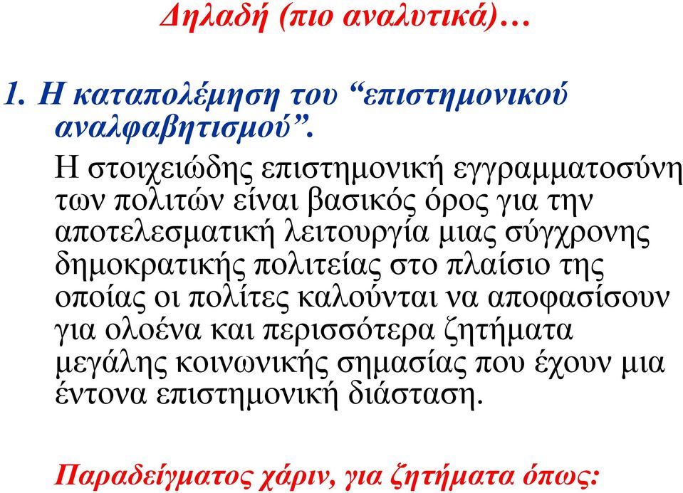 µιας σύγχρονης δηµοκρατικής πολιτείας στο πλαίσιο της οποίας οι πολίτες καλούνται να αποφασίσουν για