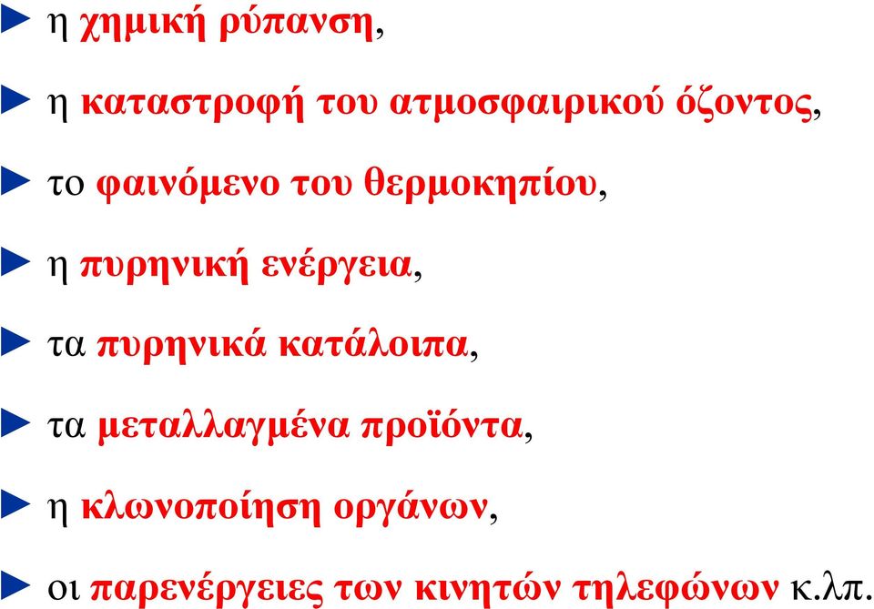 ενέργεια, τα πυρηνικά κατάλοιπα, τα µεταλλαγµένα