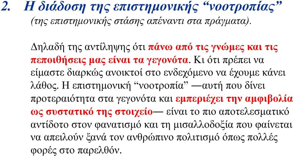 Κι ότι πρέπει να είµαστε διαρκώς ανοικτοί στο ενδεχόµενο να έχουµε κάνει λάθος.