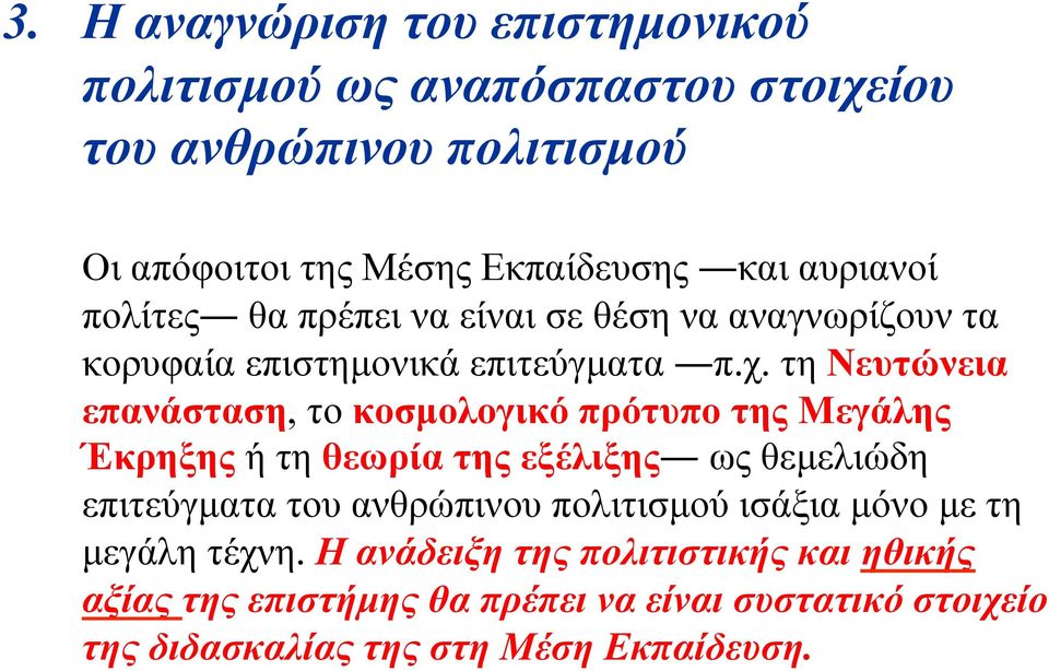 τη Νευτώνεια επανάσταση, το κοσµολογικό πρότυπο της Μεγάλης Έκρηξης ή τη θεωρία της εξέλιξης ως θεµελιώδη επιτεύγµατα του ανθρώπινου