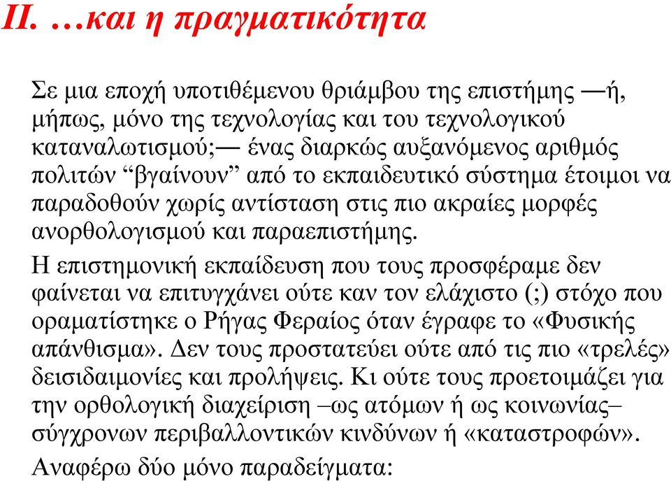 Η επιστηµονική εκπαίδευση που τους προσφέραµε δεν φαίνεται να επιτυγχάνει ούτε καν τον ελάχιστο (;) στόχο που οραµατίστηκε ο Ρήγας Φεραίος όταν έγραφε το «Φυσικής απάνθισµα».