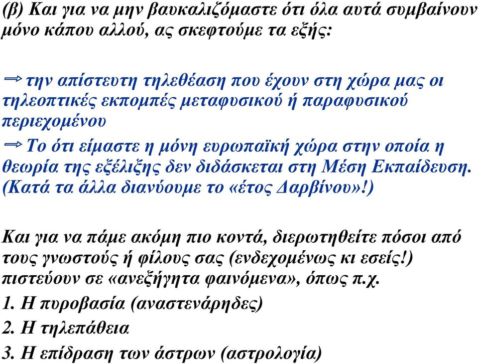 Μέση Εκπαίδευση. (Κατά τα άλλα διανύουµε το «έτος Δαρβίνου»!