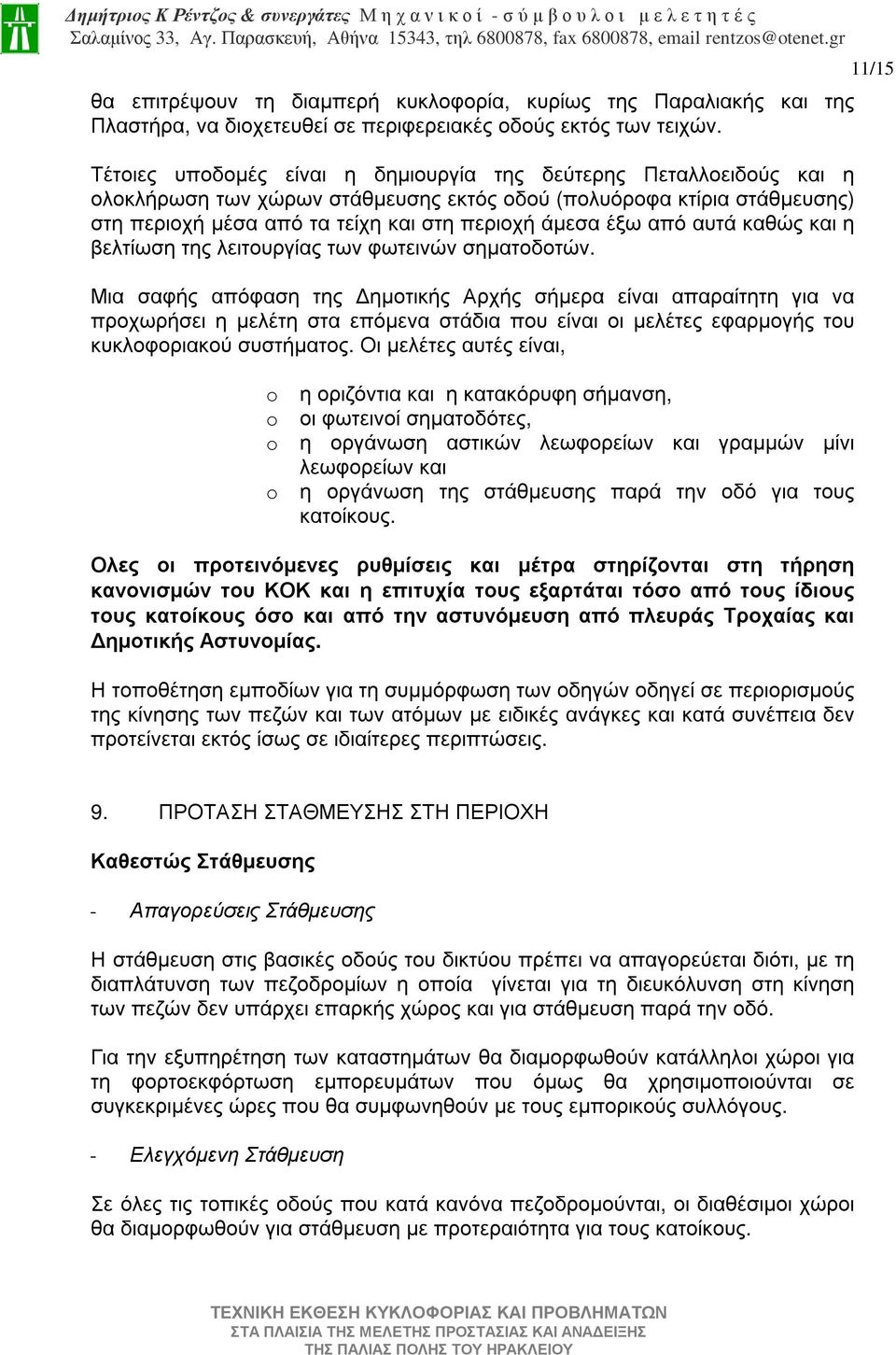 από αυτά καθώς και η βελτίωση της λειτουργίας των φωτεινών σηµατοδοτών.