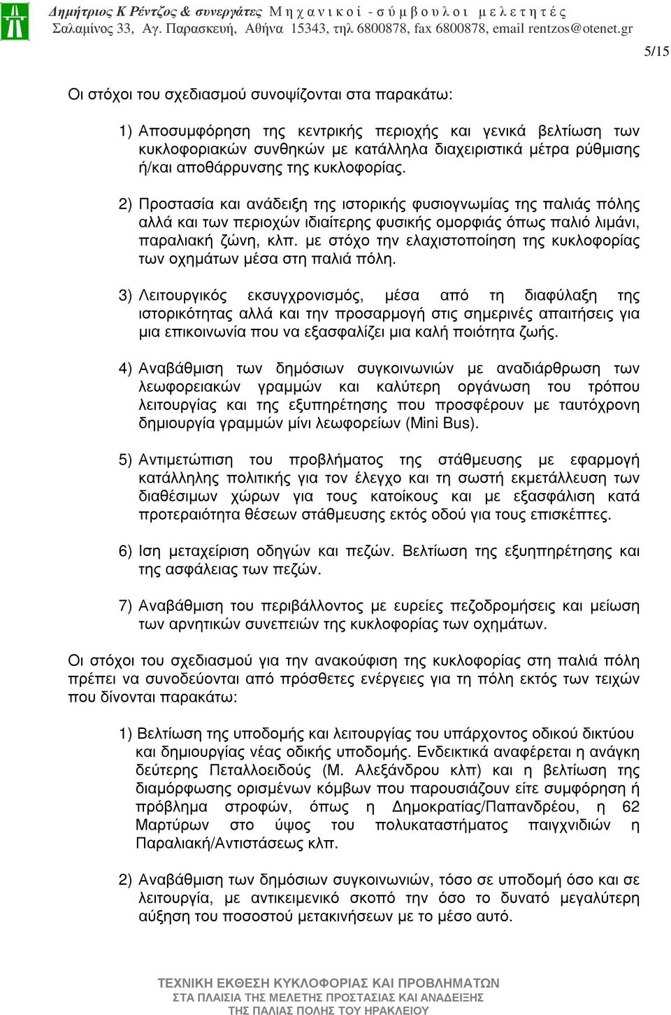 µε στόχο την ελαχιστοποίηση της κυκλοφορίας των οχηµάτων µέσα στη παλιά πόλη.