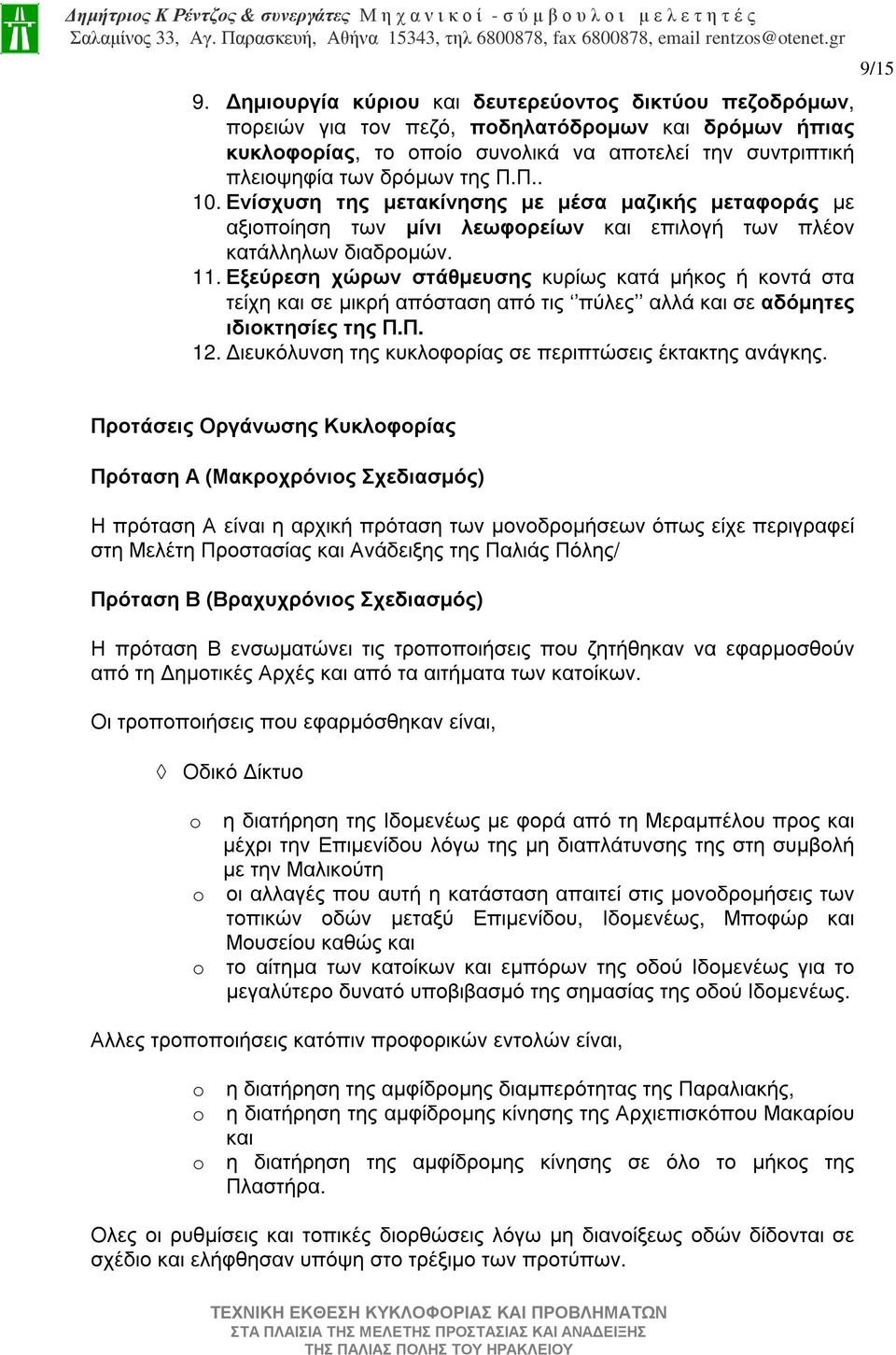 Εξεύρεση χώρων στάθµευσης κυρίως κατά µήκος ή κοντά στα τείχη και σε µικρή απόσταση από τις πύλες αλλά και σε αδόµητες ιδιοκτησίες της Π.Π. 12.